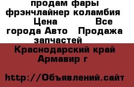 продам фары фрэнчлайнер коламбия2005 › Цена ­ 4 000 - Все города Авто » Продажа запчастей   . Краснодарский край,Армавир г.